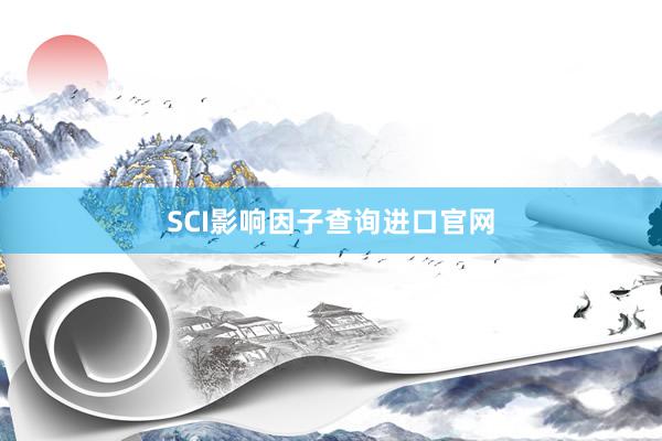 SCI影响因子查询进口官网