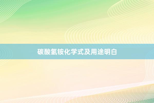碳酸氢铵化学式及用途明白