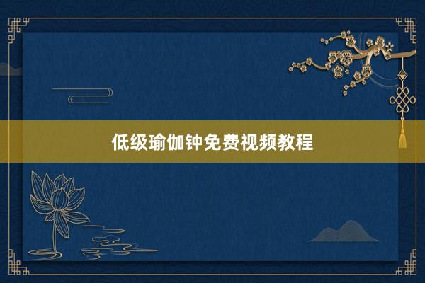 低级瑜伽钟免费视频教程