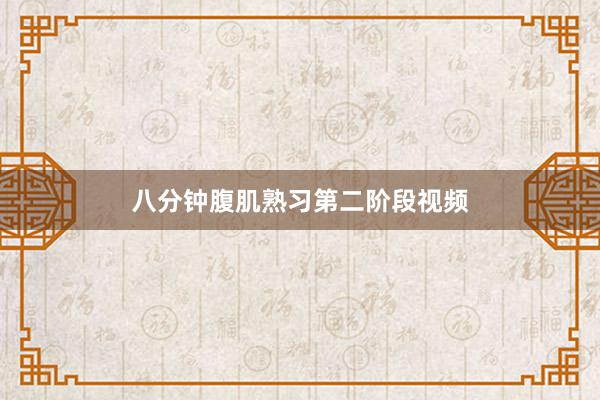 八分钟腹肌熟习第二阶段视频